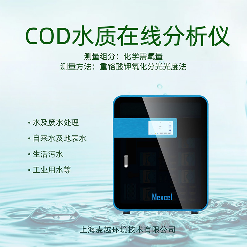 COD在線監(jiān)測設備廠家，cod分析儀的操作